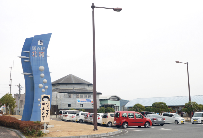 道の駅 北浦